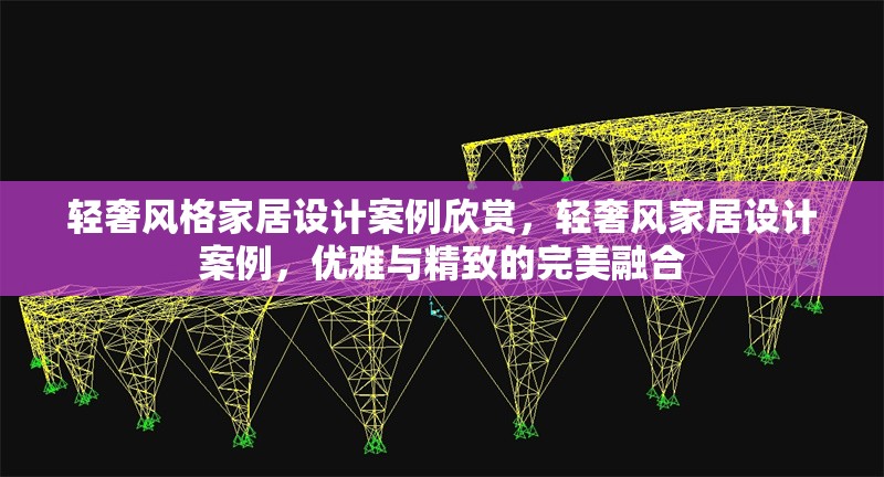 輕奢風(fēng)格家居設(shè)計案例欣賞，輕奢風(fēng)家居設(shè)計案例，優(yōu)雅與精致的完美融合 行業(yè)新聞 第1張