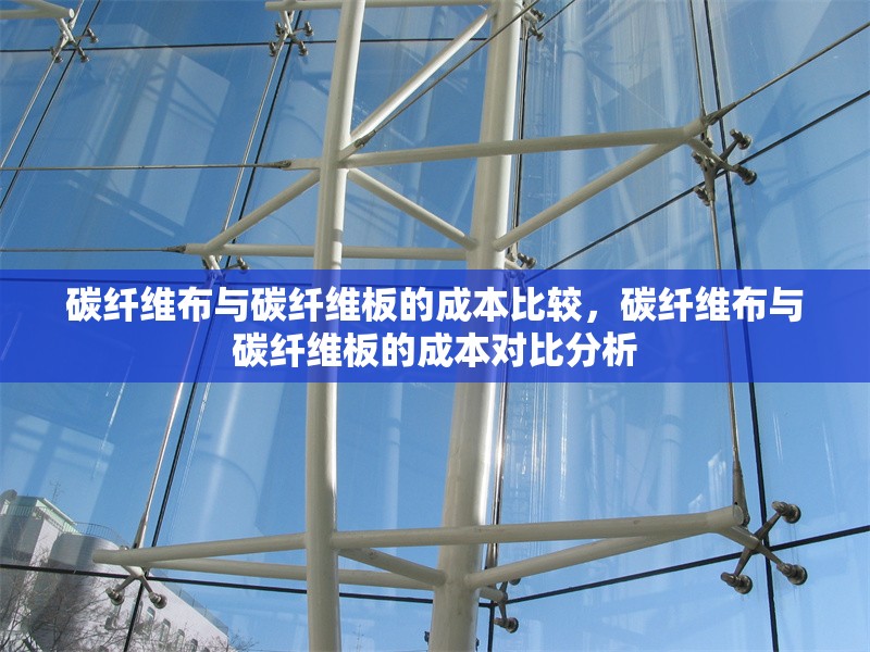 碳纖維布與碳纖維板的成本比較，碳纖維布與碳纖維板的成本對比分析