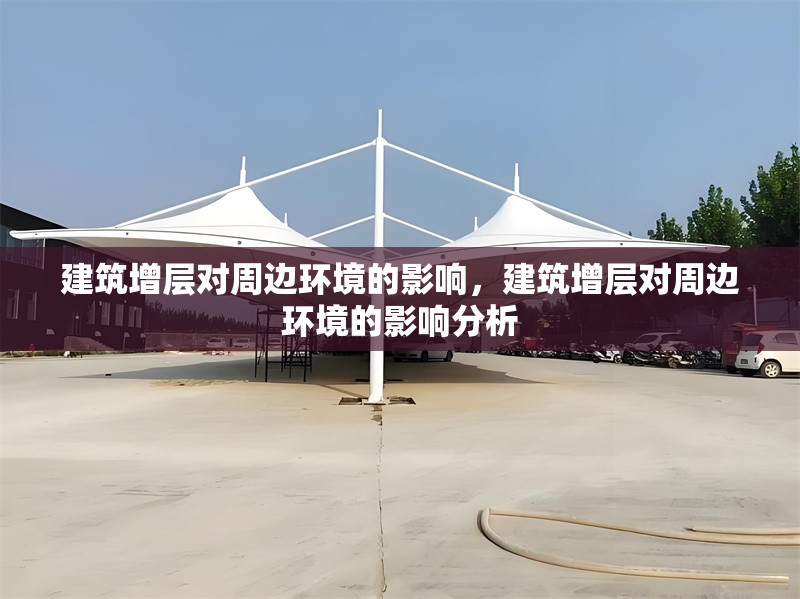 建筑增層對周邊環(huán)境的影響，建筑增層對周邊環(huán)境的影響分析 行業(yè)新聞 第1張
