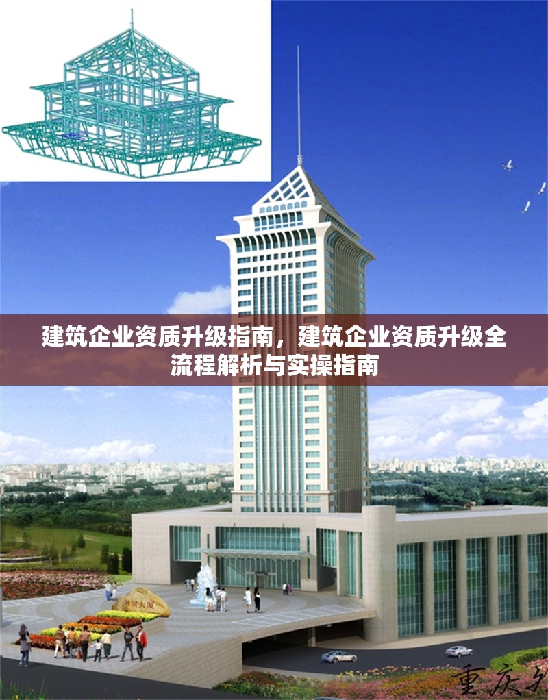 建筑企業(yè)資質(zhì)升級(jí)指南，建筑企業(yè)資質(zhì)升級(jí)全流程解析與實(shí)操指南 行業(yè)新聞 第1張