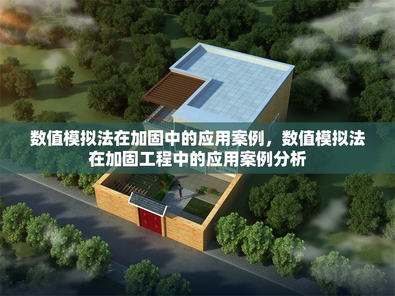 數(shù)值模擬法在加固中的應(yīng)用案例，數(shù)值模擬法在加固工程中的應(yīng)用案例分析，數(shù)值模擬法在加固工程中的應(yīng)用案例分析 行業(yè)新聞 第1張