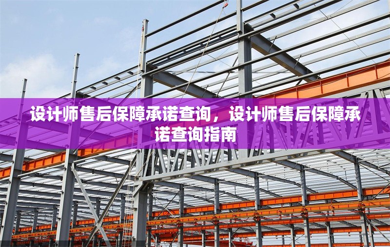 設(shè)計(jì)師售后保障承諾查詢，設(shè)計(jì)師售后保障承諾查詢指南 行業(yè)新聞 第1張