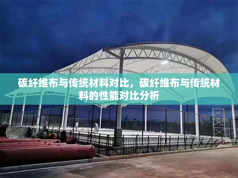 碳纖維布與傳統(tǒng)材料對比，碳纖維布與傳統(tǒng)材料的性能對比分析