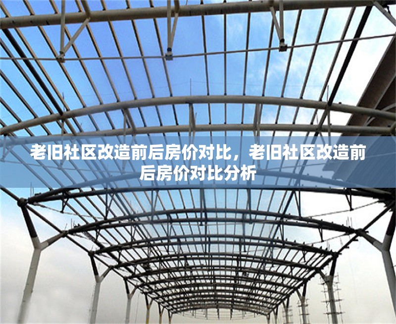 老舊社區(qū)改造前后房價(jià)對(duì)比，老舊社區(qū)改造前后房價(jià)對(duì)比分析