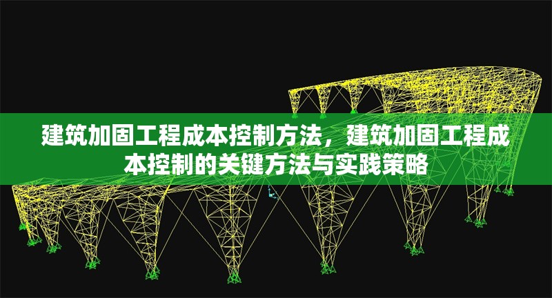 建筑加固工程成本控制方法，建筑加固工程成本控制的關(guān)鍵方法與實(shí)踐策略 行業(yè)新聞 第1張