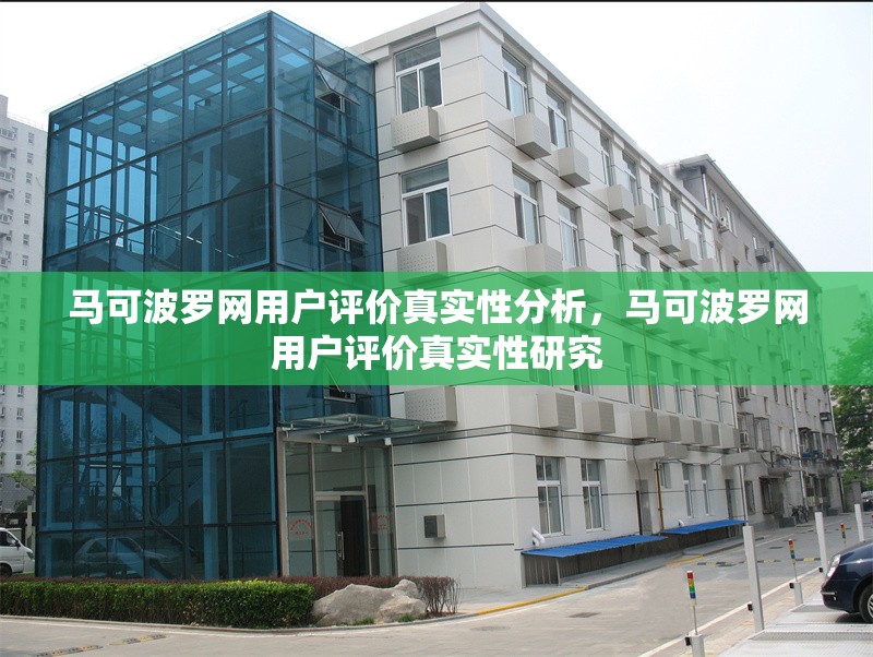 馬可波羅網(wǎng)用戶評價(jià)真實(shí)性分析，馬可波羅網(wǎng)用戶評價(jià)真實(shí)性研究 行業(yè)新聞 第1張