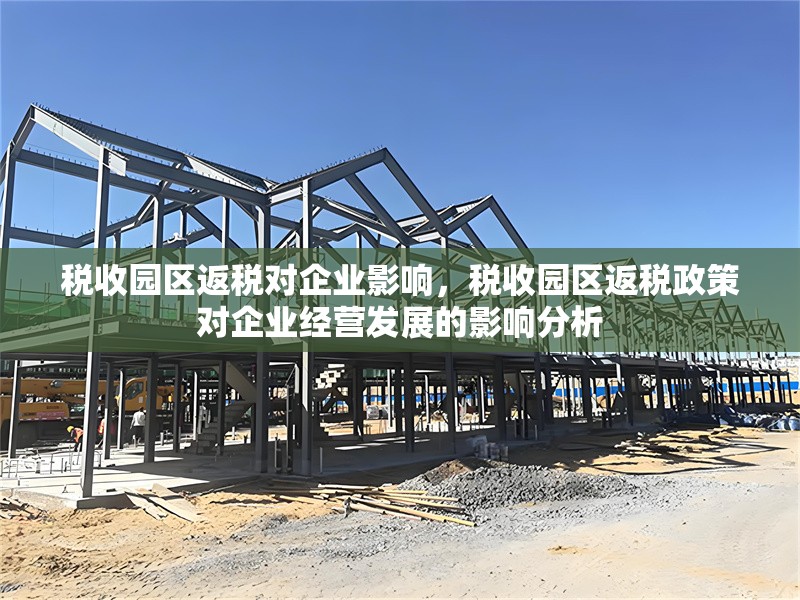 稅收園區(qū)返稅對企業(yè)影響，稅收園區(qū)返稅政策對企業(yè)經(jīng)營發(fā)展的影響分析 行業(yè)新聞 第1張