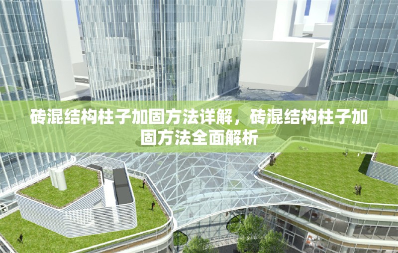 磚混結(jié)構(gòu)柱子加固方法詳解，磚混結(jié)構(gòu)柱子加固方法全面解析 行業(yè)新聞