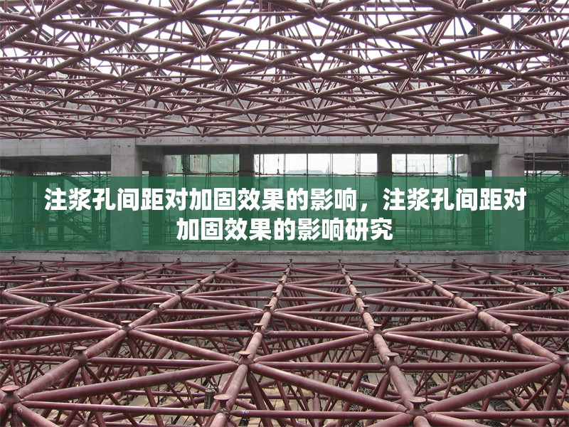 注漿孔間距對(duì)加固效果的影響，注漿孔間距對(duì)加固效果的影響研究 行業(yè)新聞 第1張