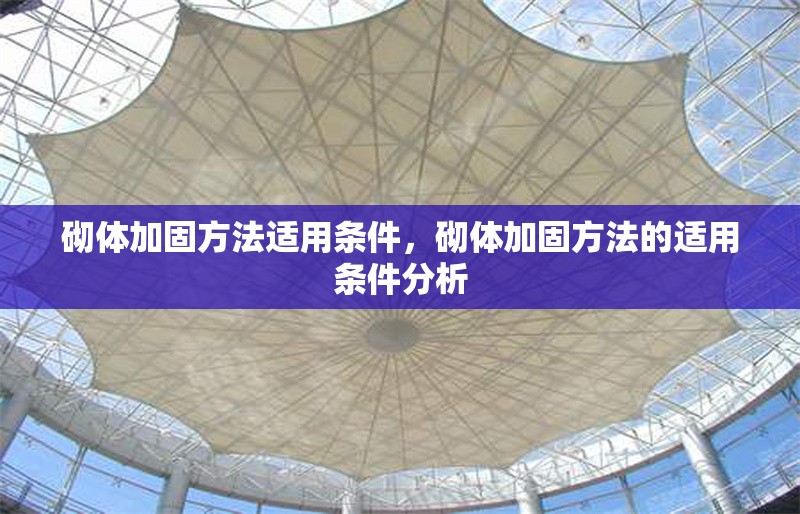 砌體加固方法適用條件，砌體加固方法的適用條件分析
