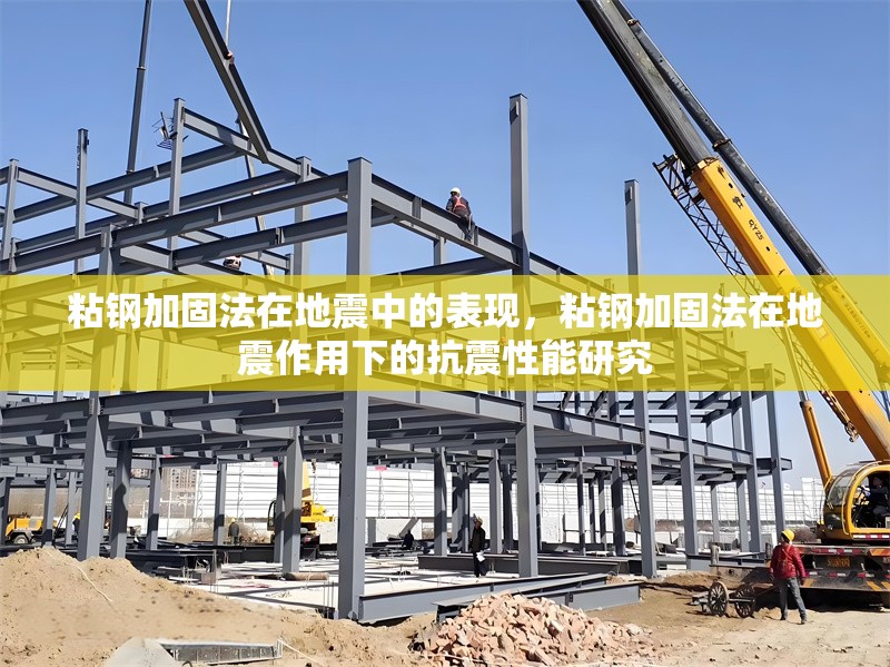 粘鋼加固法在地震中的表現(xiàn)，粘鋼加固法在地震作用下的抗震性能研究