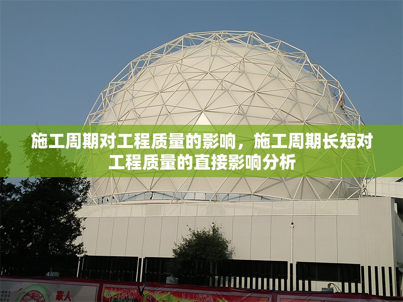 施工周期對工程質(zhì)量的影響，施工周期長短對工程質(zhì)量的直接影響分析，施工周期長短對工程質(zhì)量的直接影響分析