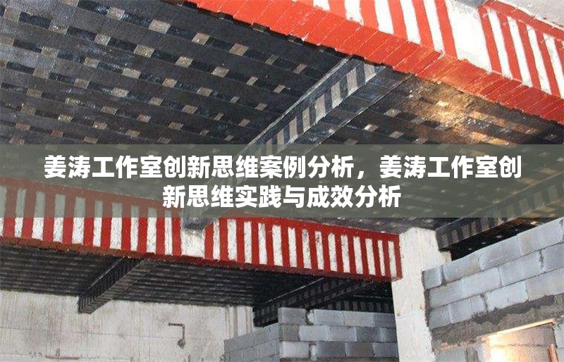 姜濤工作室創(chuàng)新思維案例分析，姜濤工作室創(chuàng)新思維實(shí)踐與成效分析