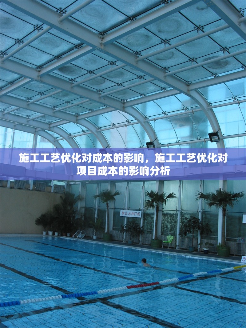 施工工藝優(yōu)化對(duì)成本的影響，施工工藝優(yōu)化對(duì)項(xiàng)目成本的影響分析，施工工藝優(yōu)化對(duì)項(xiàng)目成本的影響分析