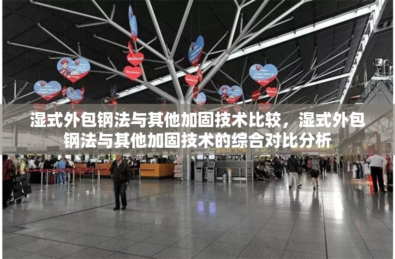 濕式外包鋼法與其他加固技術(shù)比較，濕式外包鋼法與其他加固技術(shù)的綜合對(duì)比分析