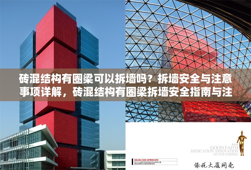 磚混結(jié)構(gòu)有圈梁可以拆墻嗎？拆墻安全與注意事項詳解，磚混結(jié)構(gòu)有圈梁拆墻安全指南與注意事項 行業(yè)新聞