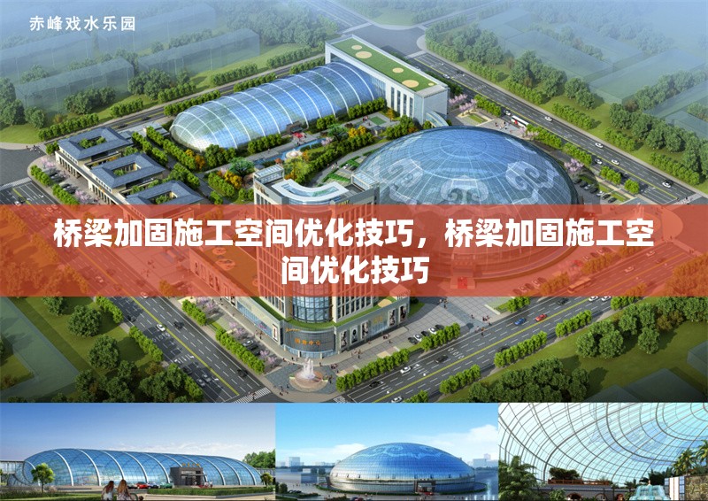 橋梁加固施工空間優(yōu)化技巧，橋梁加固施工空間優(yōu)化技巧 行業(yè)新聞 第1張