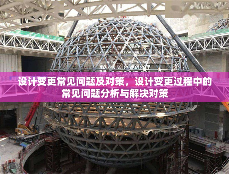 設計變更常見問題及對策，設計變更過程中的常見問題分析與解決對策
