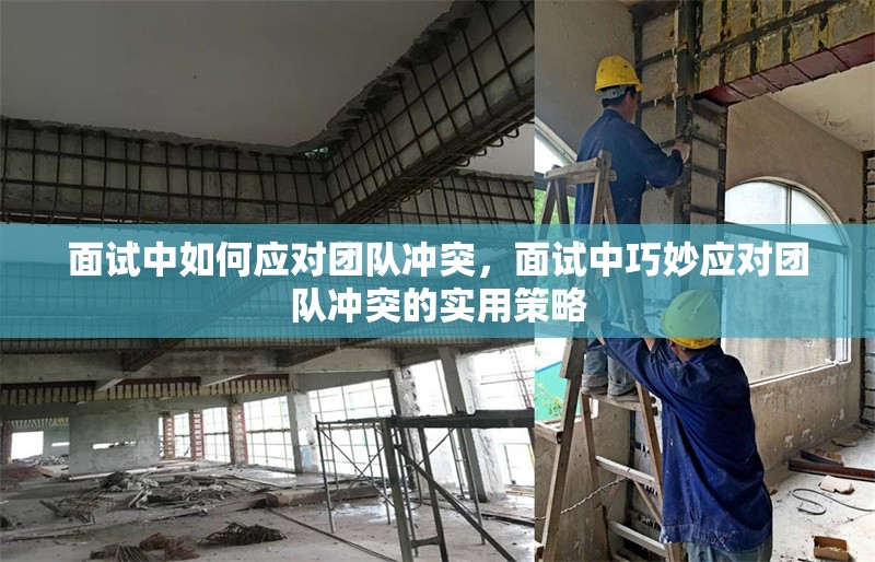 面試中如何應(yīng)對團隊沖突，面試中巧妙應(yīng)對團隊沖突的實用策略 行業(yè)新聞 第1張