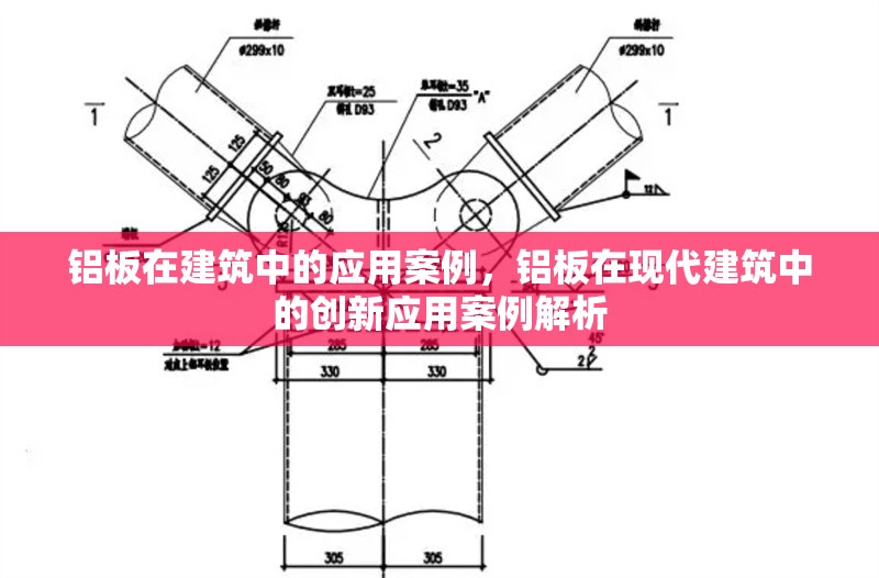鋁板在建筑中的應(yīng)用案例，鋁板在現(xiàn)代建筑中的創(chuàng)新應(yīng)用案例解析 行業(yè)新聞 第1張