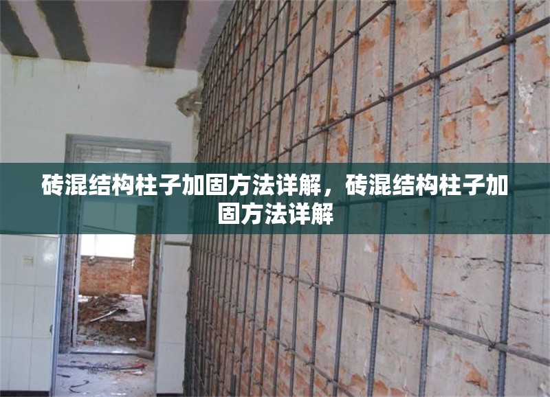 磚混結(jié)構(gòu)柱子加固方法詳解，磚混結(jié)構(gòu)柱子加固方法詳解