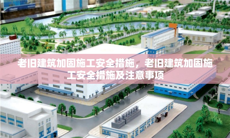 老舊建筑加固施工安全措施，老舊建筑加固施工安全措施及注意事項(xiàng)