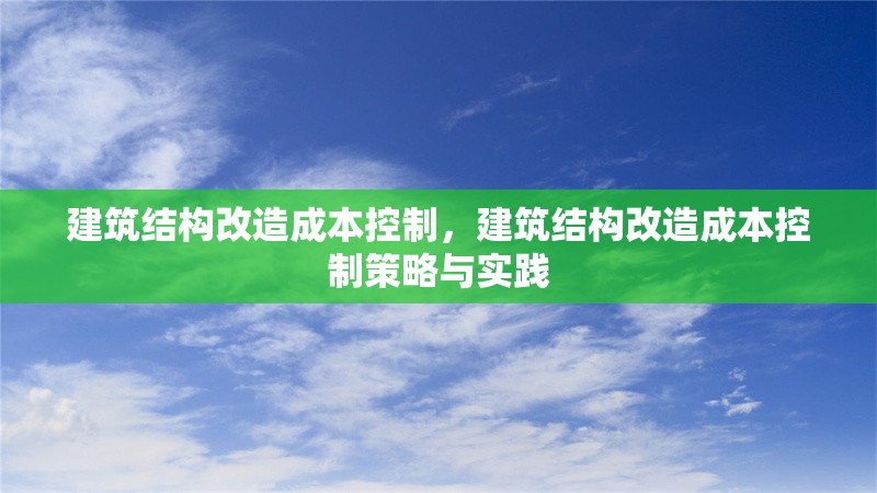 建筑結(jié)構(gòu)改造成本控制，建筑結(jié)構(gòu)改造成本控制策略與實踐 行業(yè)新聞 第1張