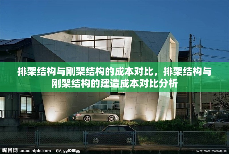 排架結(jié)構(gòu)與剛架結(jié)構(gòu)的成本對比，排架結(jié)構(gòu)與剛架結(jié)構(gòu)的建造成本對比分析