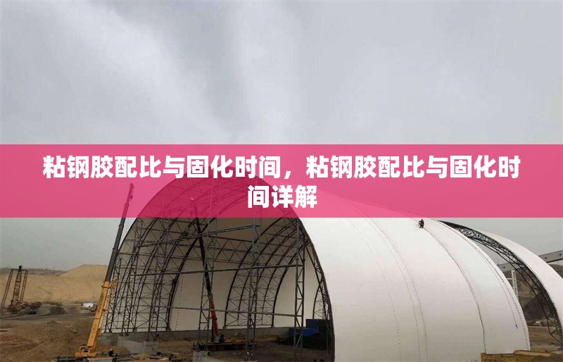 粘鋼膠配比與固化時間，粘鋼膠配比與固化時間詳解 行業(yè)新聞 第1張