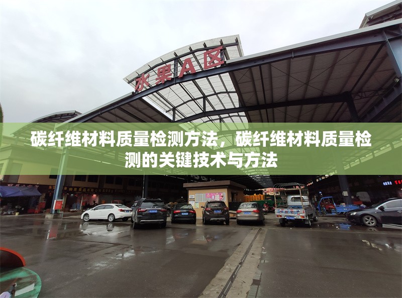 碳纖維材料質(zhì)量檢測方法，碳纖維材料質(zhì)量檢測的關(guān)鍵技術(shù)與方法