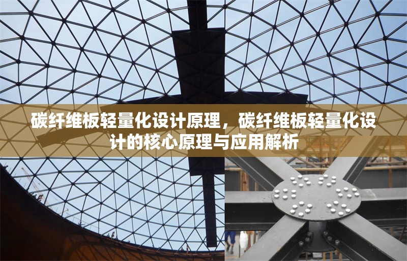 碳纖維板輕量化設計原理，碳纖維板輕量化設計的核心原理與應用解析