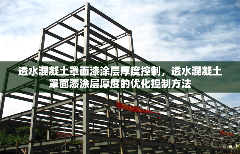 透水混凝土罩面漆涂層厚度控制，透水混凝土罩面漆涂層厚度的優(yōu)化控制方法