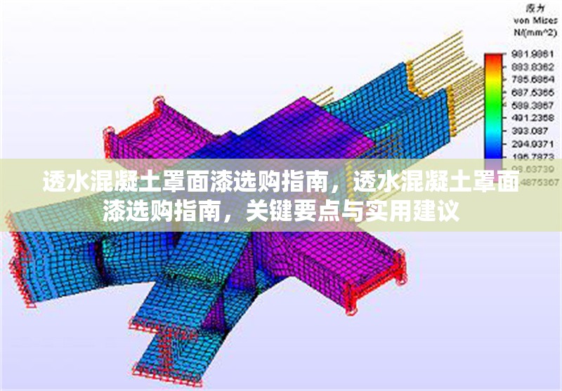 透水混凝土罩面漆選購指南，透水混凝土罩面漆選購指南，關(guān)鍵要點(diǎn)與實(shí)用建議