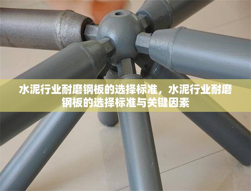 水泥行業(yè)耐磨鋼板的選擇標(biāo)準(zhǔn)，水泥行業(yè)耐磨鋼板的選擇標(biāo)準(zhǔn)與關(guān)鍵因素