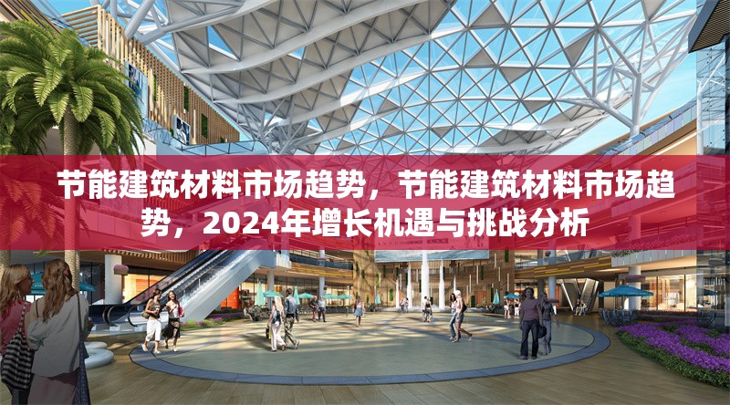 節(jié)能建筑材料市場趨勢，節(jié)能建筑材料市場趨勢，2024年增長機遇與挑戰(zhàn)分析