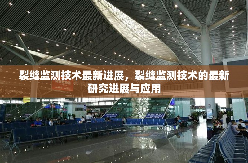 裂縫監(jiān)測(cè)技術(shù)最新進(jìn)展，裂縫監(jiān)測(cè)技術(shù)的最新研究進(jìn)展與應(yīng)用