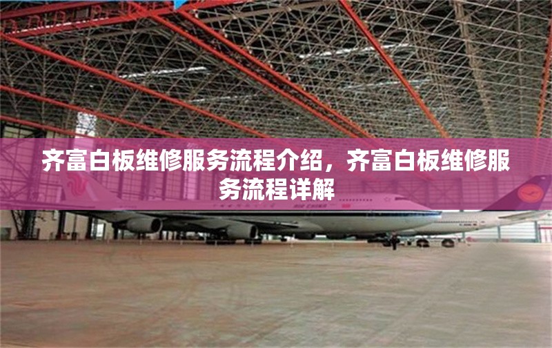 齊富白板維修服務(wù)流程介紹，齊富白板維修服務(wù)流程詳解