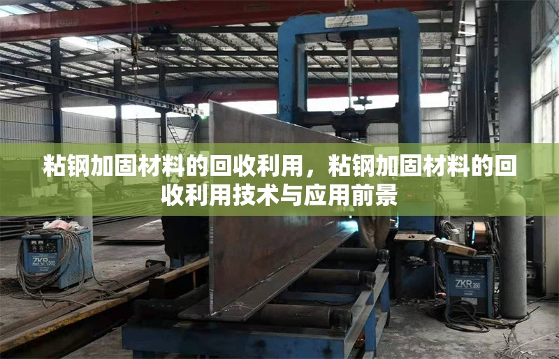 粘鋼加固材料的回收利用，粘鋼加固材料的回收利用技術(shù)與應(yīng)用前景