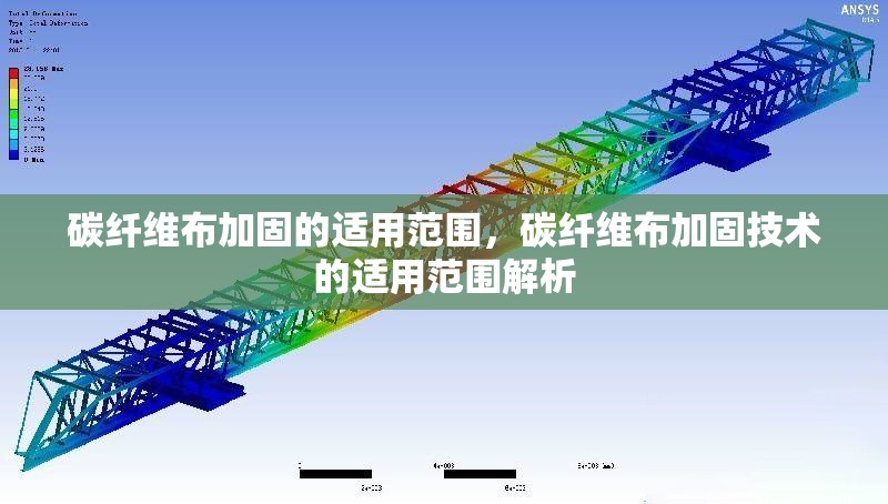 碳纖維布加固的適用范圍，碳纖維布加固技術(shù)的適用范圍解析