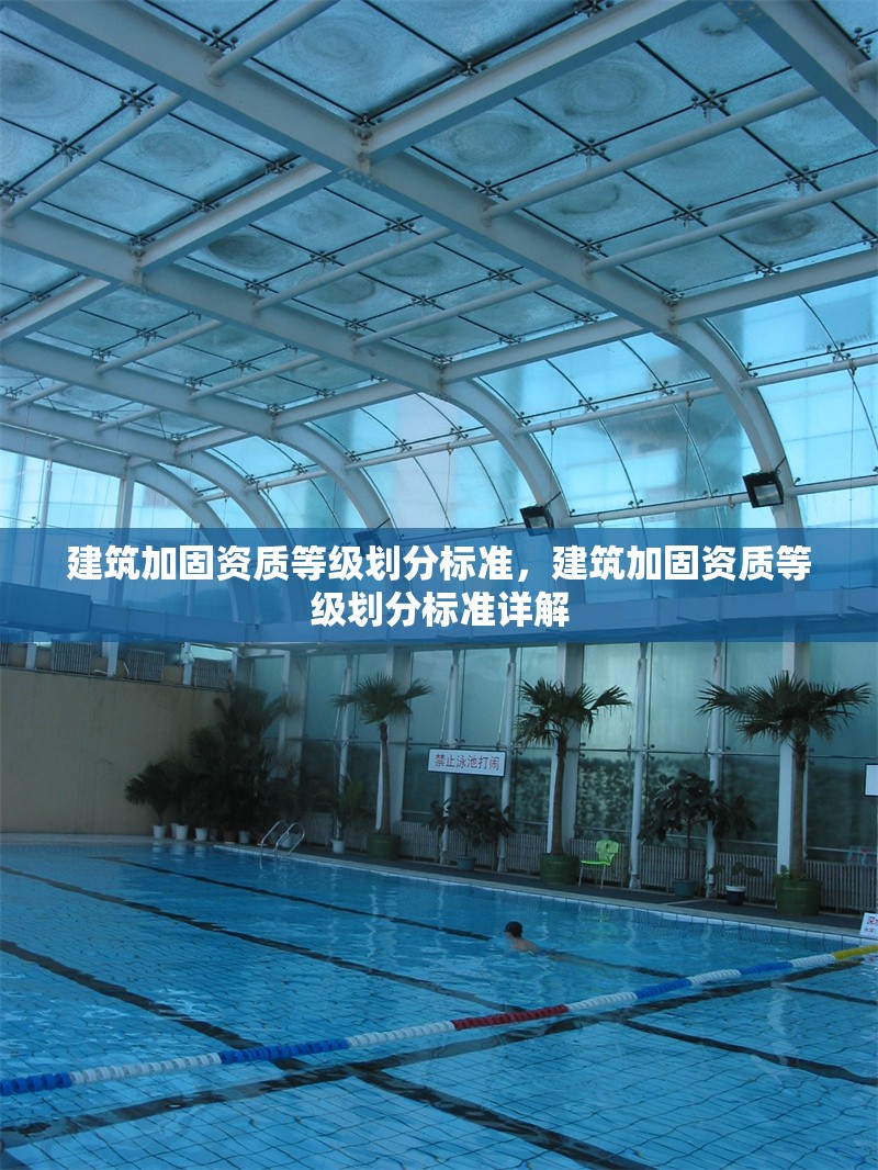 建筑加固資質(zhì)等級(jí)劃分標(biāo)準(zhǔn)，建筑加固資質(zhì)等級(jí)劃分標(biāo)準(zhǔn)詳解