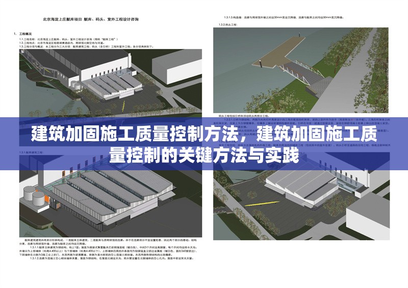 建筑加固施工質(zhì)量控制方法，建筑加固施工質(zhì)量控制的關(guān)鍵方法與實(shí)踐