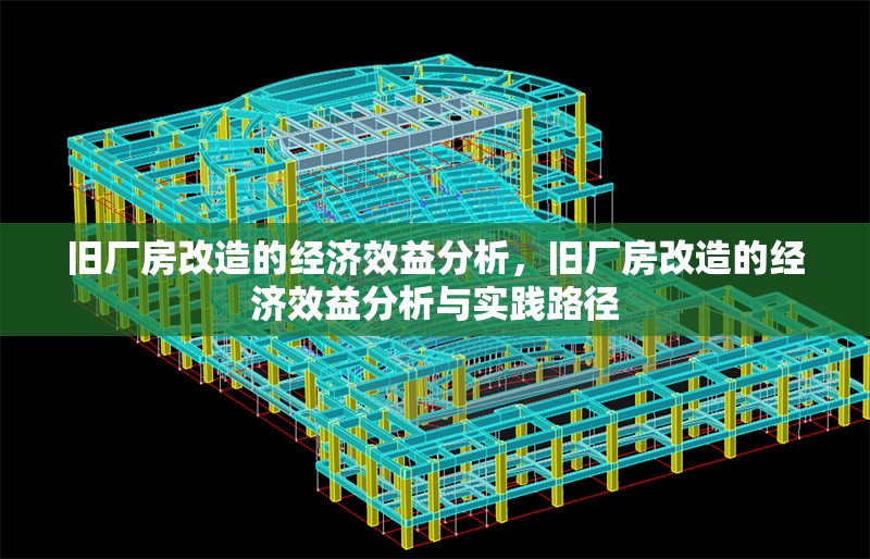 舊廠(chǎng)房改造的經(jīng)濟(jì)效益分析，舊廠(chǎng)房改造的經(jīng)濟(jì)效益分析與實(shí)踐路徑 行業(yè)新聞 第1張