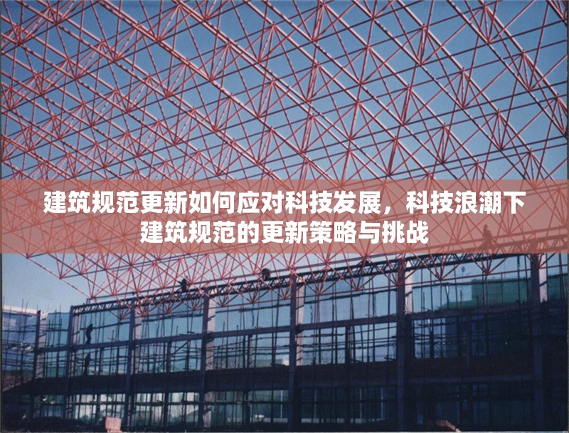 建筑規(guī)范更新如何應(yīng)對(duì)科技發(fā)展，科技浪潮下建筑規(guī)范的更新策略與挑戰(zhàn) 行業(yè)新聞 第1張