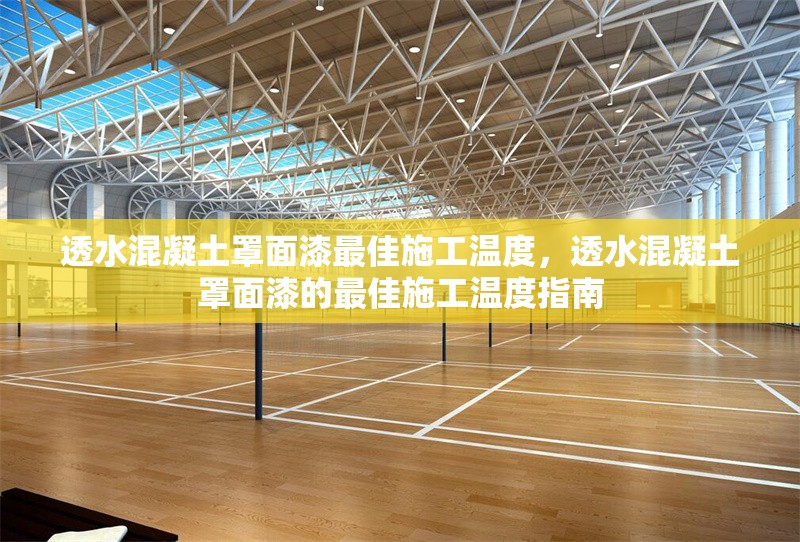 透水混凝土罩面漆最佳施工溫度，透水混凝土罩面漆的最佳施工溫度指南