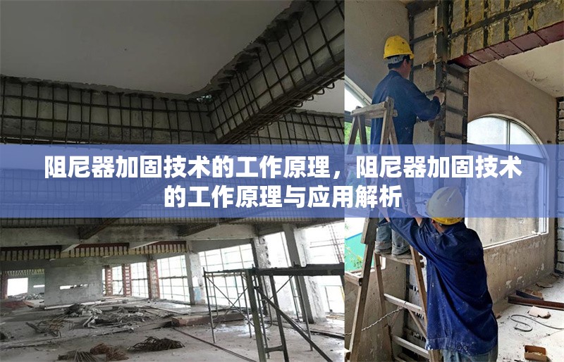 阻尼器加固技術(shù)的工作原理，阻尼器加固技術(shù)的工作原理與應(yīng)用解析