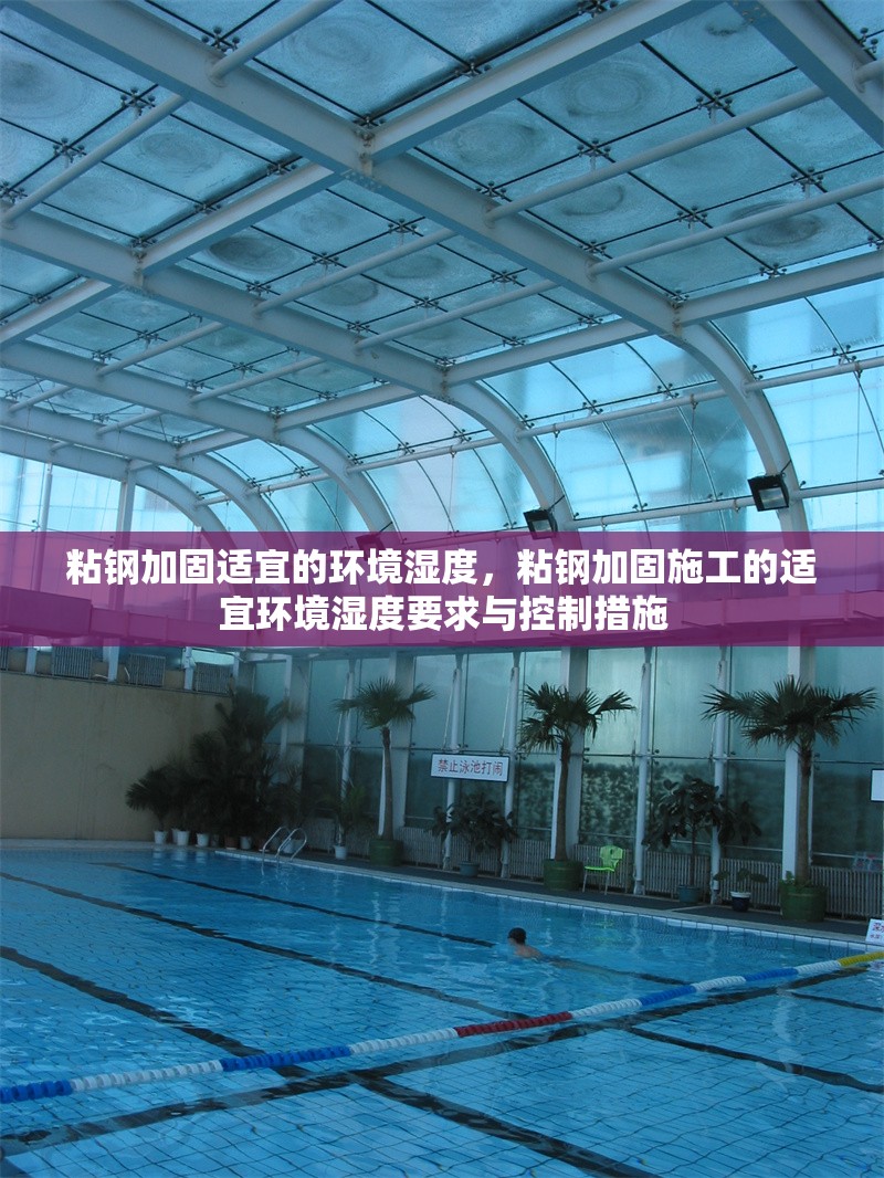 粘鋼加固適宜的環(huán)境濕度，粘鋼加固施工的適宜環(huán)境濕度要求與控制措施