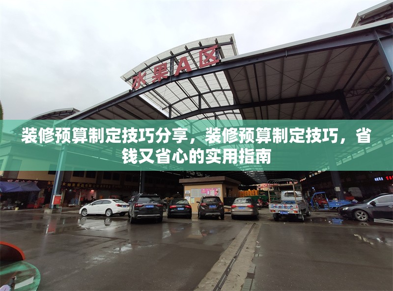 裝修預算制定技巧分享，裝修預算制定技巧，省錢又省心的實用指南