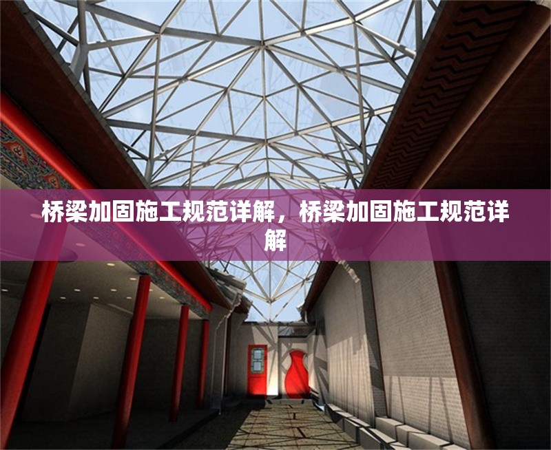 橋梁加固施工規(guī)范詳解，橋梁加固施工規(guī)范詳解 行業(yè)新聞 第1張