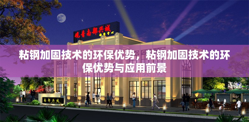 粘鋼加固技術(shù)的環(huán)保優(yōu)勢，粘鋼加固技術(shù)的環(huán)保優(yōu)勢與應(yīng)用前景