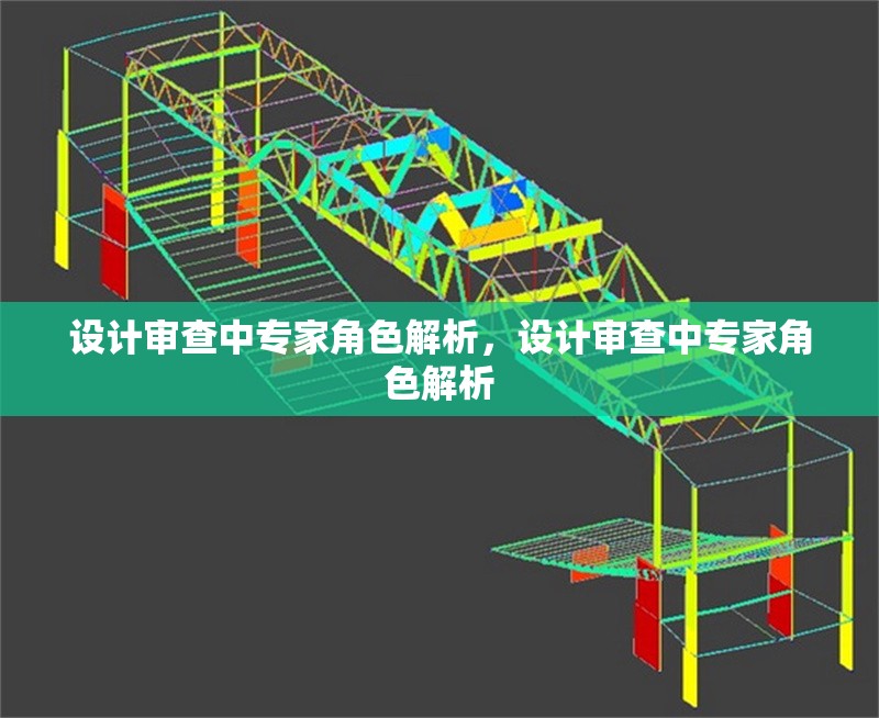 設(shè)計審查中專家角色解析，設(shè)計審查中專家角色解析